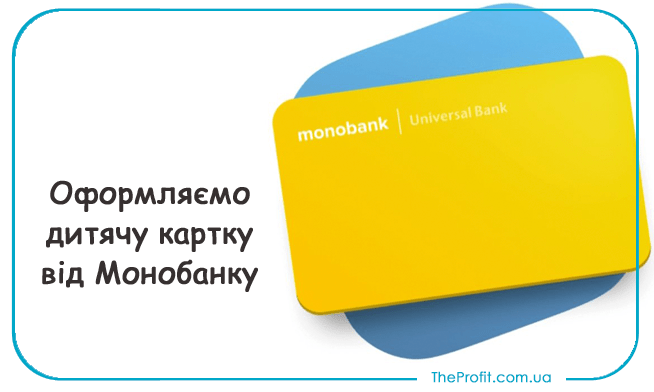 дитяча карта від Монобанку