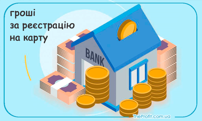 гроші за реєстрацію