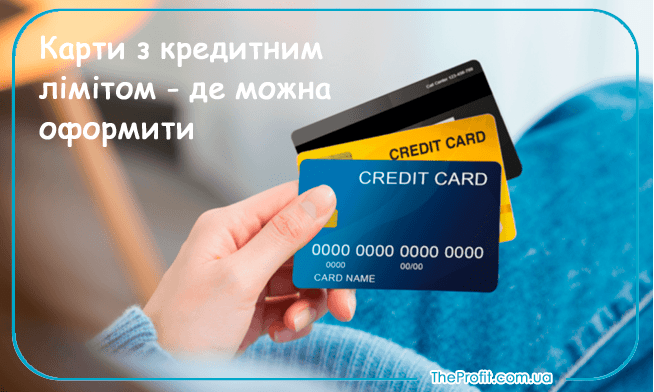 карта з кредитним лімітом
