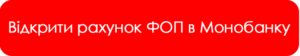відкрити ФОП у Моно
