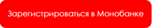 регистрация карты в Монобанке