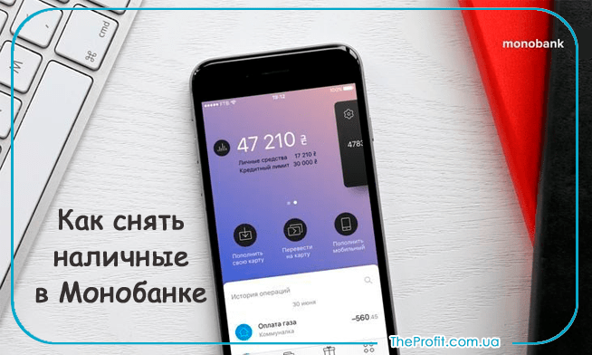 Где снять наличные в Монобнке
