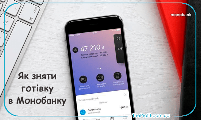де зняти готівку в Монобанку
