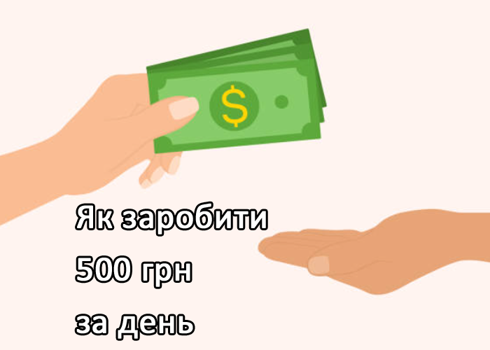 как заработать 500 грн в день