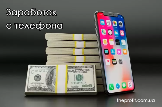 заработок с телефона
