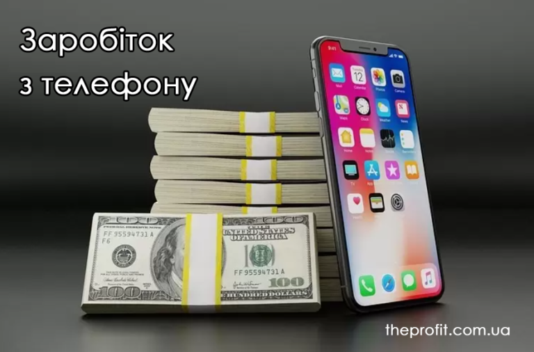 заробіток з телефону