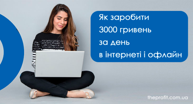 як заробити 3000 гривень за день