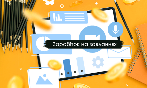 онлайн заробіток на завданнях