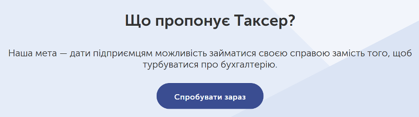 можливості таксер