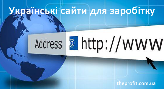 українські сайти для заробітку