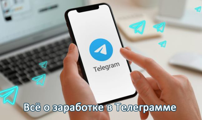 заработок в телеграмме
