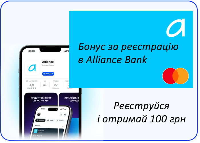 100 грн за реєстрацію в АЛьянс банку