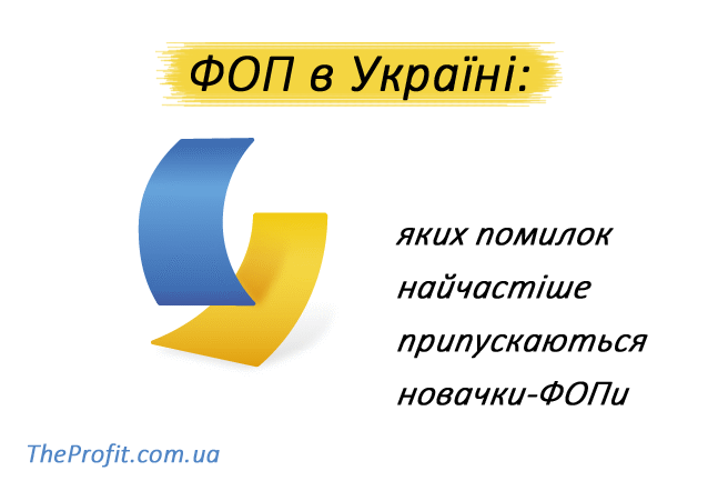 помилки ФОП