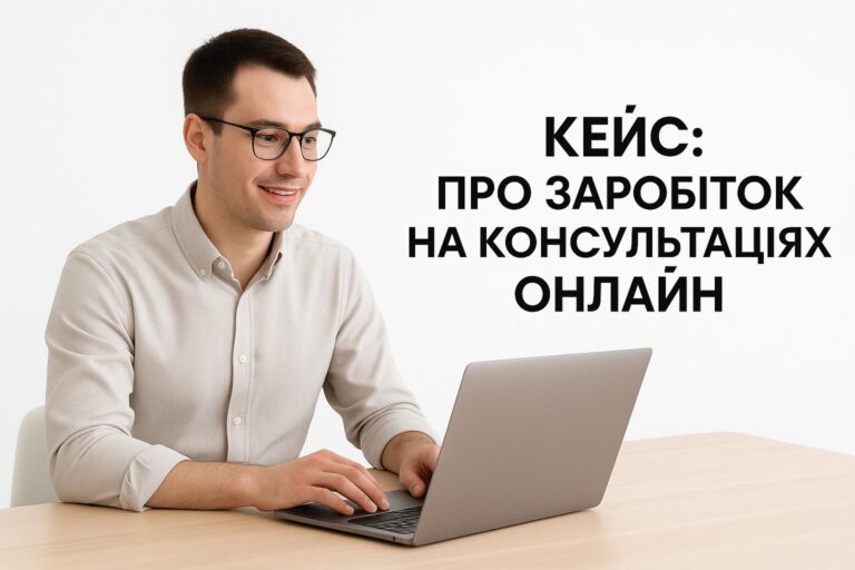 Владимир проводит консультации по семейному праву по Zoom – 12 000 грн/мес. дополнительного дохода
