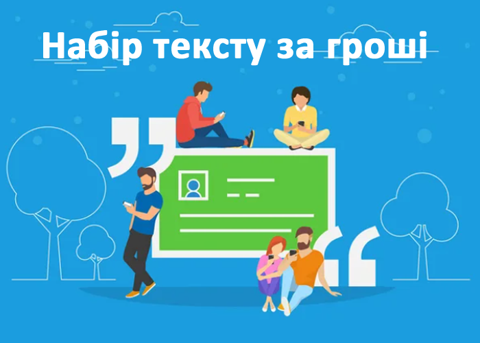набор текста за деньги