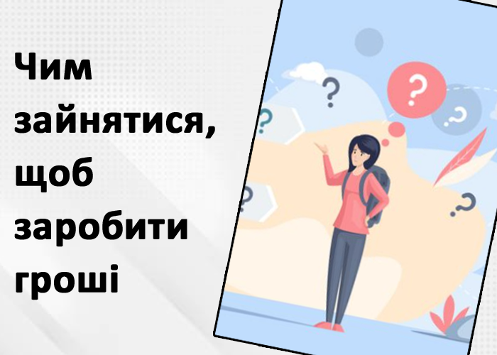 чим зайнятися, щоб заробити гроші
