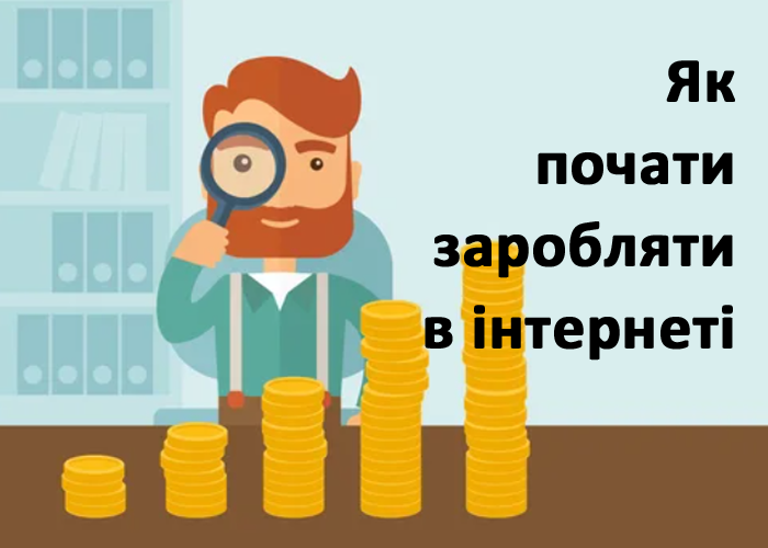 як почати заробляти в інтернеті