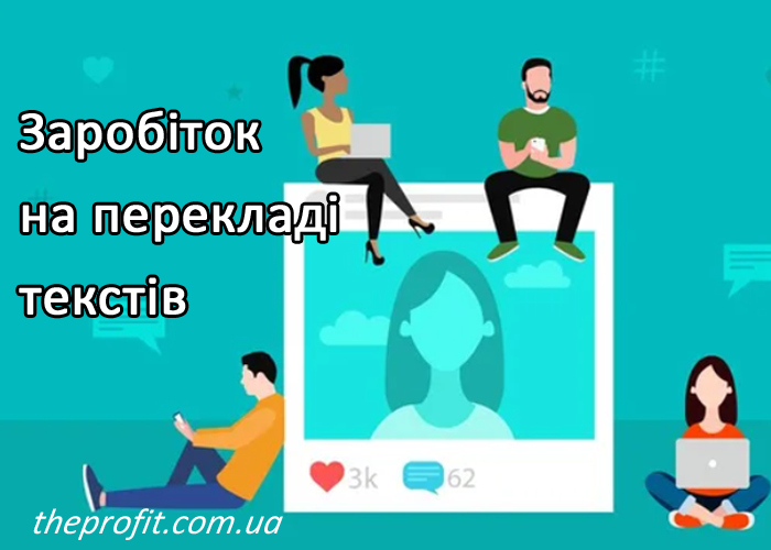 заробіток на перекладах
