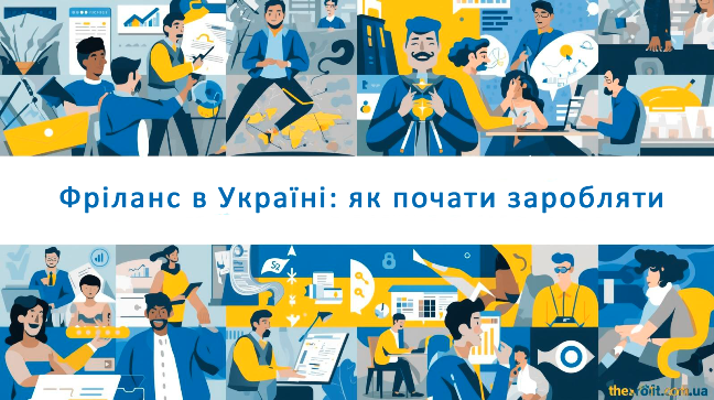 заробіток на фрілансі